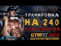 ОЧЕНЬ Крутые УПРАЖНЕНИЯ с СОБСТВЕННЫМ ВЕСОМ на 240 ПОВТОРЕНИЙ! СКОТТ МЭТИСОН