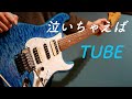 【弾いてみた】泣いちゃえば TUBE  春畑道哉 guitar cover