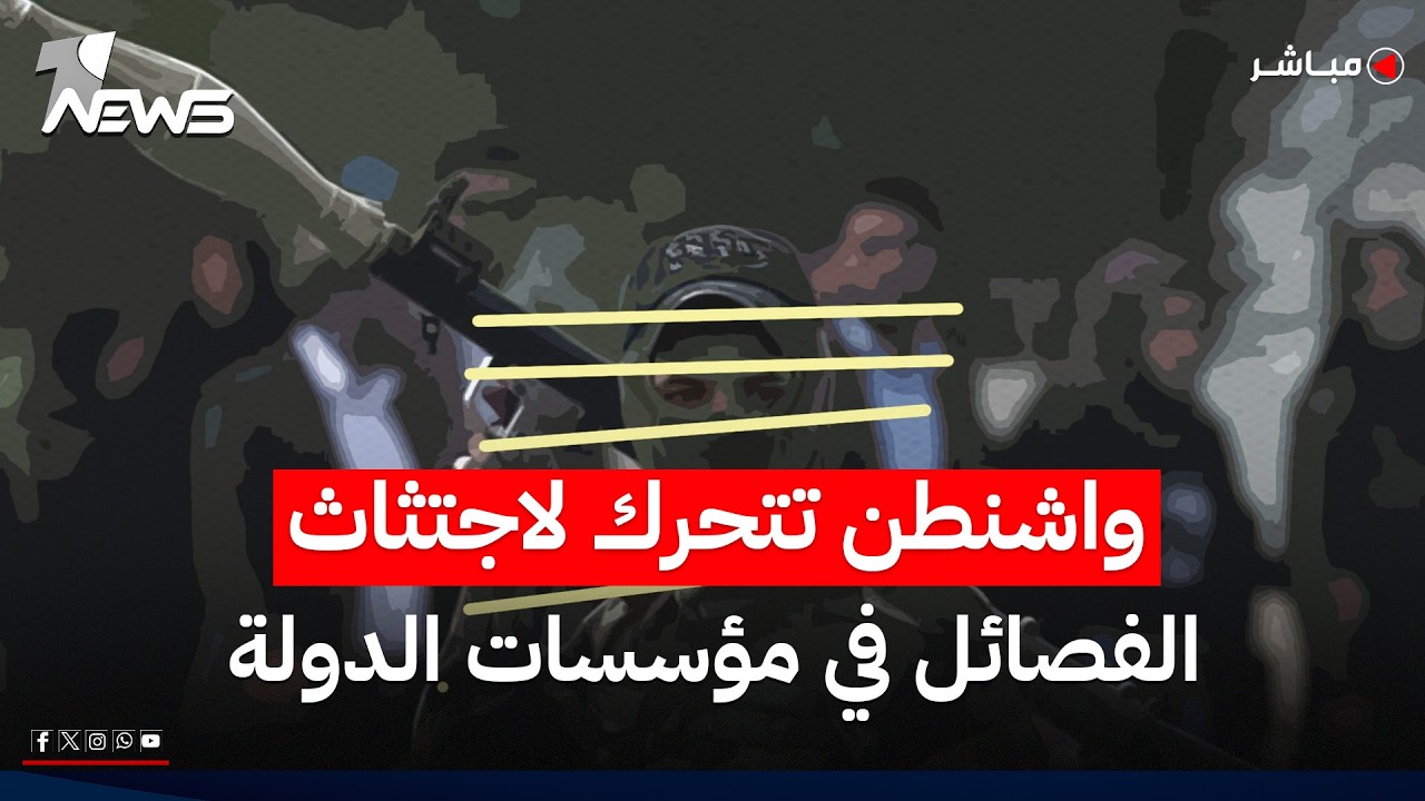 واشنطن تتحرك لاجتثاث 3000 موظف "درجة خاصة" تابعون للفصائل بمؤسسات الدولة | اخبار المنتصف 2026/5/25