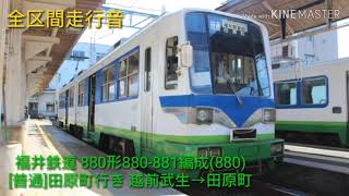 【全区間走行音】福井鉄道 880形880‐881編成(880)[普通]田原町行き 越前武生→田原町