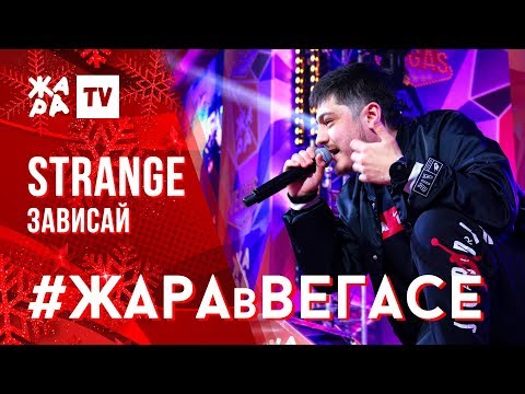 STRANGE - Зависай /// ЖАРА В ВЕГАСЕ 22.12.19