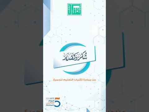 شكر وتقدير للمعلمين والمعلمات وسفراء التميز التقني