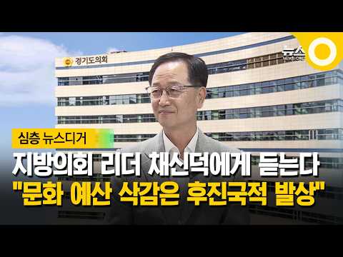 지방의회 리더 채신덕에게 듣는다... "문화 예산 삭감은 후진국적 발상"