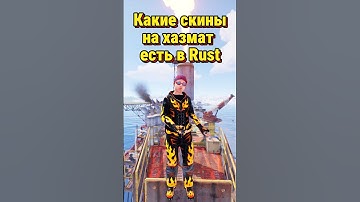 Какие скины на хазмат есть в Rust Раст #rustskins