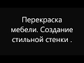 ссср стенка перекраска в стильный цвет