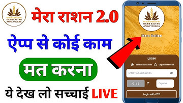मेरा राशन 2.0 ऐप्प से कोई काम मत करना | Mera ration 2.0 app big update | Mera ration 2.0 app login