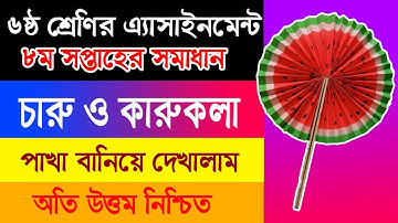 8th week Assignment Caru Karukola Class 6 ll কাগজের পাখা ৬ষ্ঠ শ্রেণির এ্যাসাইনমেন্ট চারু কারুকলা ৮ম
