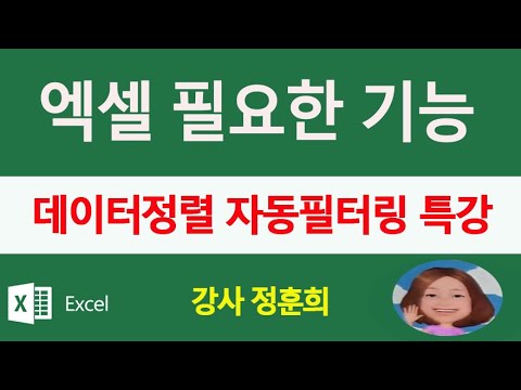 MS엑셀 꼭알아야하는 데이터정렬방법 자동 필터링 기능 배우기