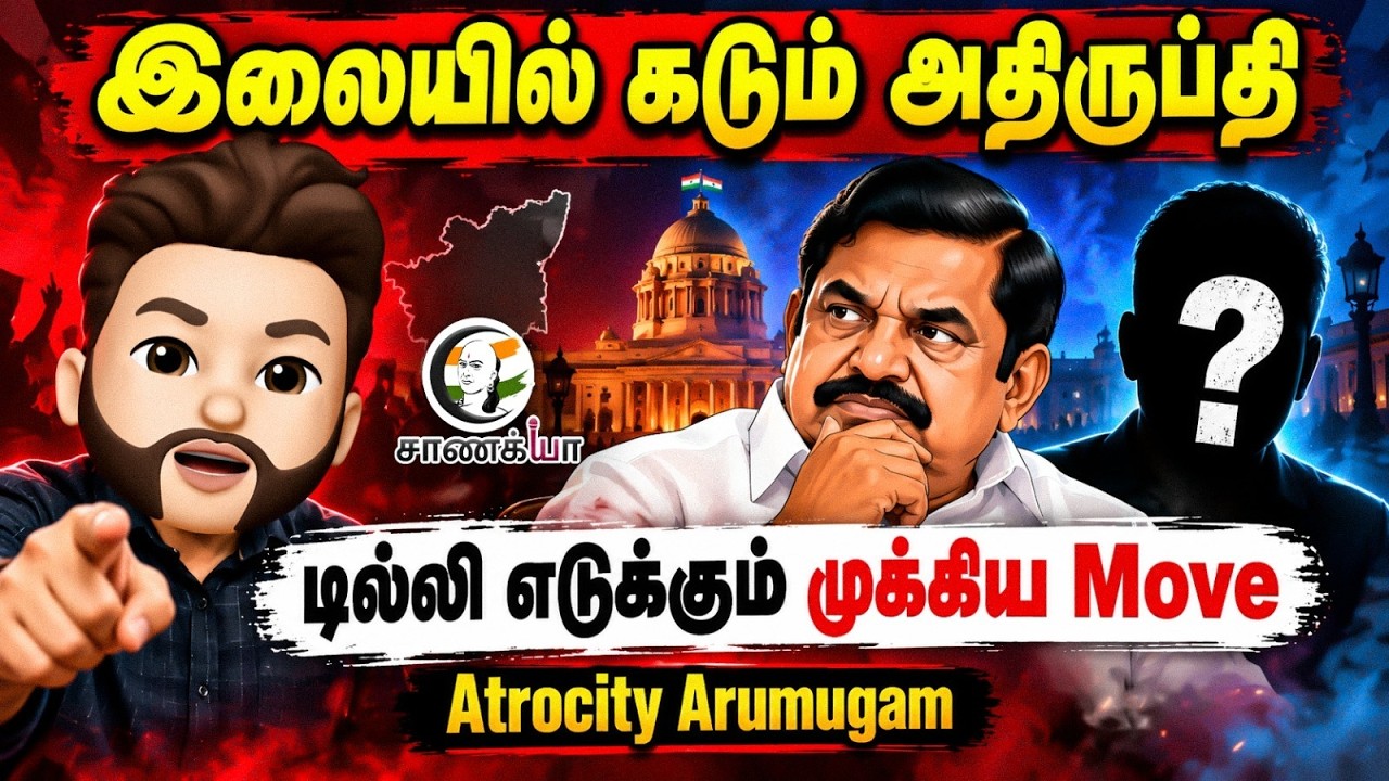 ⁣இலையில் கடும் அதிருப்தி; Delhi எடுக்கும் முக்கிய Move | Atrocity Arumugam | EPS | ADMK | Amit Shah