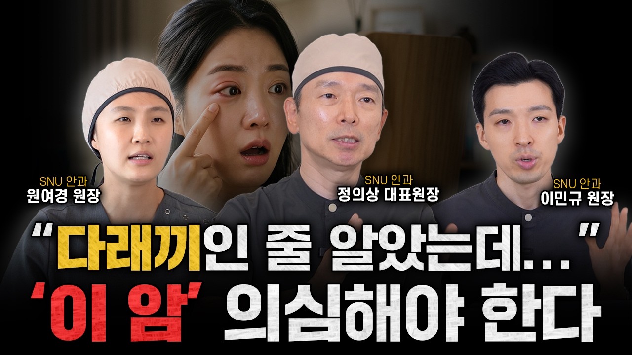 눈에 난 다래끼인 줄 알았는데.. '이 암' 의심해야 한다! | 이민규 안과전문의