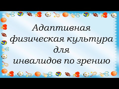 Лекция 1. Адаптивная физическая культура для инвалидов по зрению – актуальные проблемы и решения