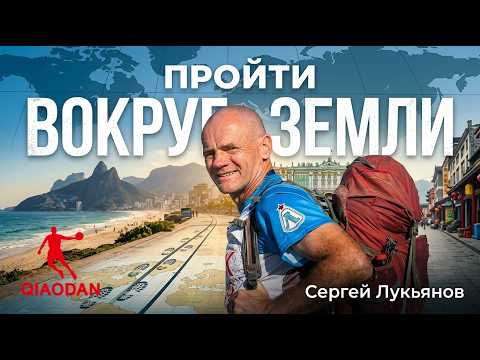 Сверхмарафонский подкаст №1 Сергей Лукьянов - пройти вокруг земли и превратить мечту в реальность!