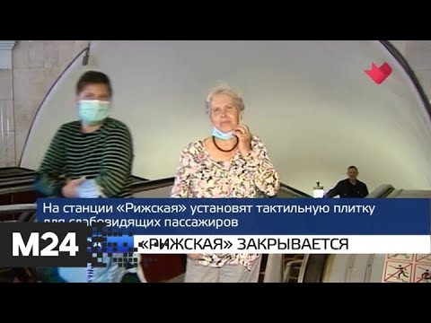 "Москва и мир": станция метро "Рижская" закроется на ремонт - Москва 24