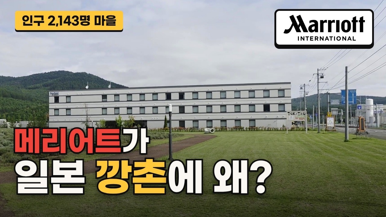 일본 깡촌에 메리어트 간판이 걸린 이유 - 홋카이도 미나미 후라노
