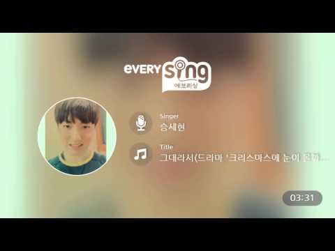 [everysing] 그대라서(드라마 '크리스마스에 눈이 올까요' OST)
