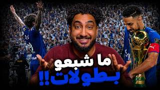 ردة فعلي مباشر🔴على نهائي كأس الملك|الهلال ضد الخلود|رقم كم؟ لا فعلا رقم كم!!😨