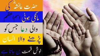 Hazrat Ayesha Ki Isme Azam Wali Dua Jis Ko Mangne Se Insan Khush Qismat Ho Jata Hai