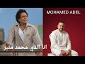 انا الذي للفنان محمد منير بصوت محمد عادل 