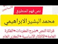 تحضير نص فهم المنطوق محمد البشير الابراهيمي مهم جدا 
