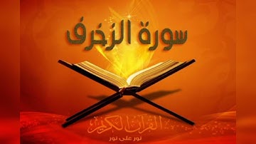 سورة الزخرف بصوت (القارئ أحمد خضر)surat al-zekhrof