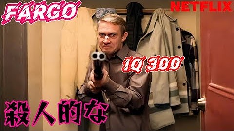 神ドラマ『ファーゴ』の魅力に迫る [ 映画紹介 ] NETFLIX
