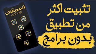 كيفية عمل نسختين من اى تطبيق اندرويد على نفس الجهاز 💪 بدون برامج