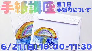 手紙講座　第１回　手紙力について