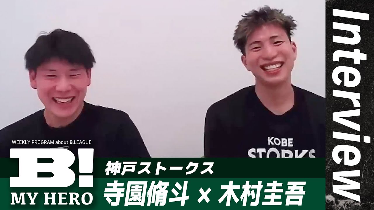 「選手が語るGLIONアリーナの魅力」神戸・寺園脩斗×木村圭吾 SPインタビュー【B MY HERO!】