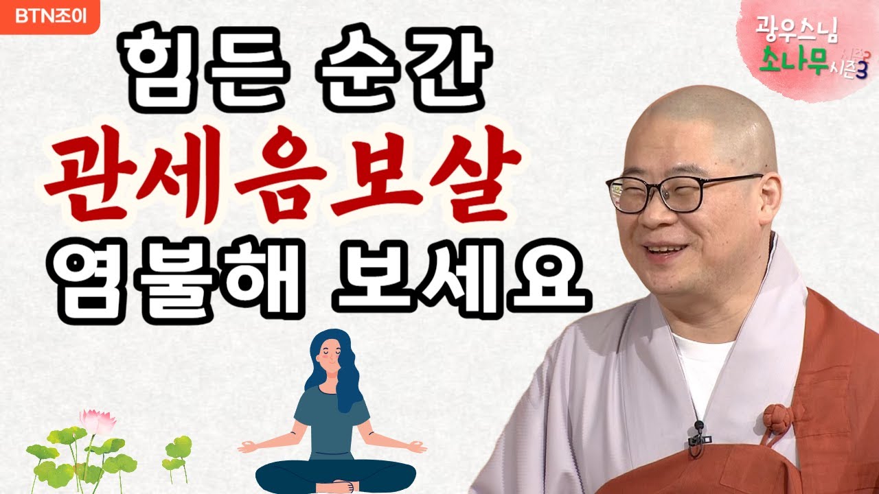 13회  힘든 순간 '관세음보살' 염불해 보세요ㅣ광우스님의 소나무 시즌3  매일저녁 9시(평일)