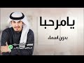 يامرحبا واليوم من يوم الاعياد  فهد العيباني بدون اسماء 2024  شيلة عريس حماسيه طرب #شيلة_عريس