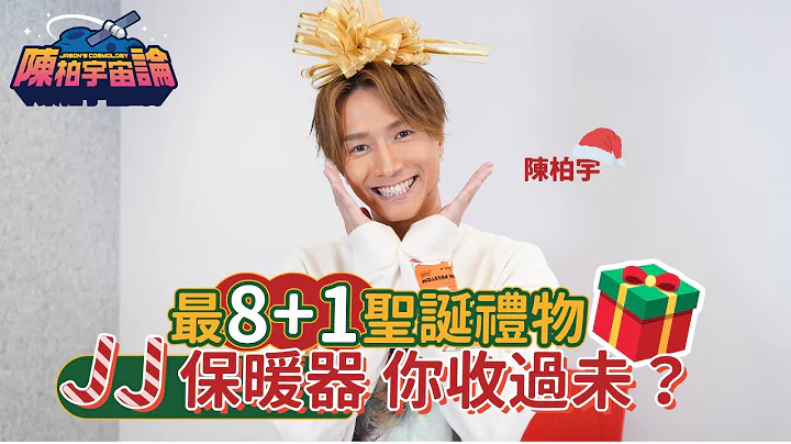 世界盃睇完 嚟個聖誕禮物Q&A｜聖誕最有心思 送陳柏宇演唱會飛｜聖誕抽到Mirror 姜濤禮品包｜張敬軒演唱會送皮鞭畀陳柏宇｜$300交換禮物（垃圾）提案 - 陳柏宇 Jason Chan（中文字幕） - 天天要聞