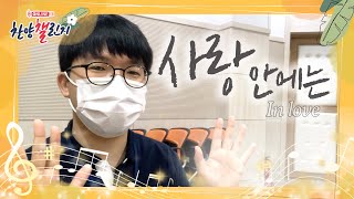 (히즈윌) 사랑 안에는 | 사랑 안에는 두려움이 없고 온전한 사랑이 두려움을 내쫓나니🎶 Sound of Praise CCM Cover 🎧 온라인 찬양 챌린지#32 [라이프튜브]