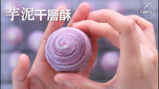 【Eng Sub】Taro Pastry,  how to make taro pastry and laminate 芋頭酥/芋泥酥分享如何做出漂亮的千層和自制香滑芋泥餡的訣竅