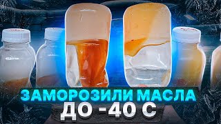 Заморозка масел 5W-30 ACEA A5/B5(A7/B7), ILSAC GF-5(6) на VHVI до минус 40°C и проверка текучести.