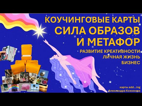 🧡КОУЧИНГОВЫЕ КАРТЫ💫#метафорическиекарты #коучинг #карты #метафора #образ #креатив #креативность #ии