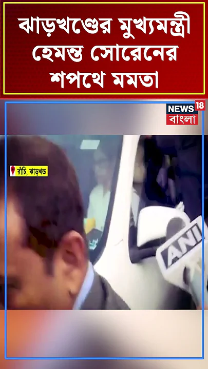 Jharkhand এর CM Hemant Soren র শপথে Mamata Banerjee #shorts