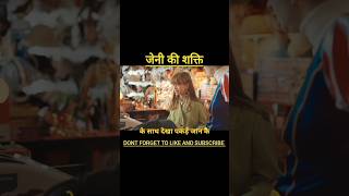 जेनी की शक्ति #shorts #ytshorts #yt #youtubeshorts