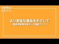 より安全な食品をめざして～食品添加物を減らした商品づくり～