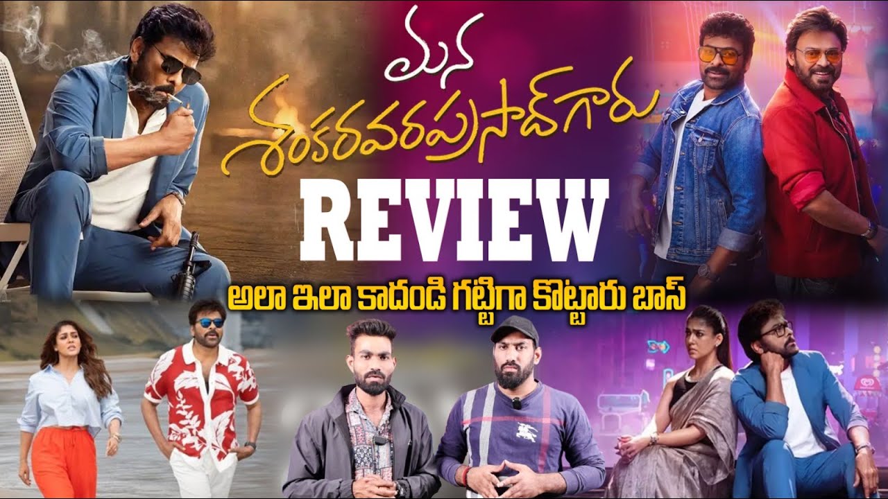 Mana Shankara Vara Prasad Garu Movie Review | Mega Star Chiranjeevi | Anil Ravipudi | Sahithi Tv