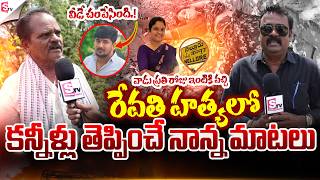 🔴LIVE: కన్నీళ్లు తెప్పించే నాన్న మాటలు | Nellore Revathi incident Father words | @SumanTVNellore