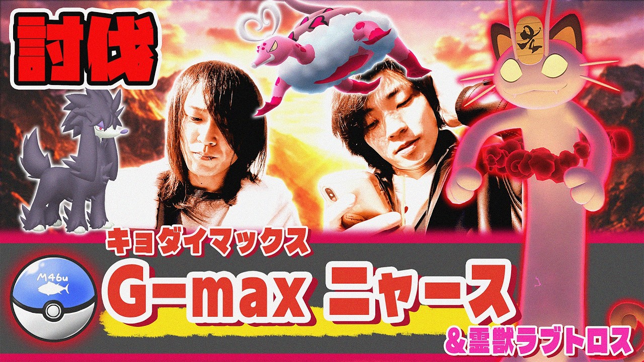 ▼火力調整？！ネコに小判とラブにおじさん【ポケモンGO】