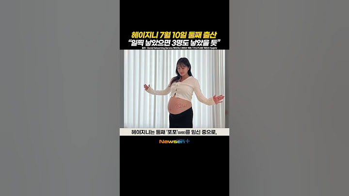 둘째 출산 헤이지니, “이번 출산은 너무 무서워” 🥲 #newsen #shorts #newsenplus #만삭 #헤이지니  #혜진쓰 #출산 #출산가방 #둘째