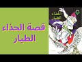 قصة الحذاء الطيار المكتبة الخضراء للأطفال دار البحار