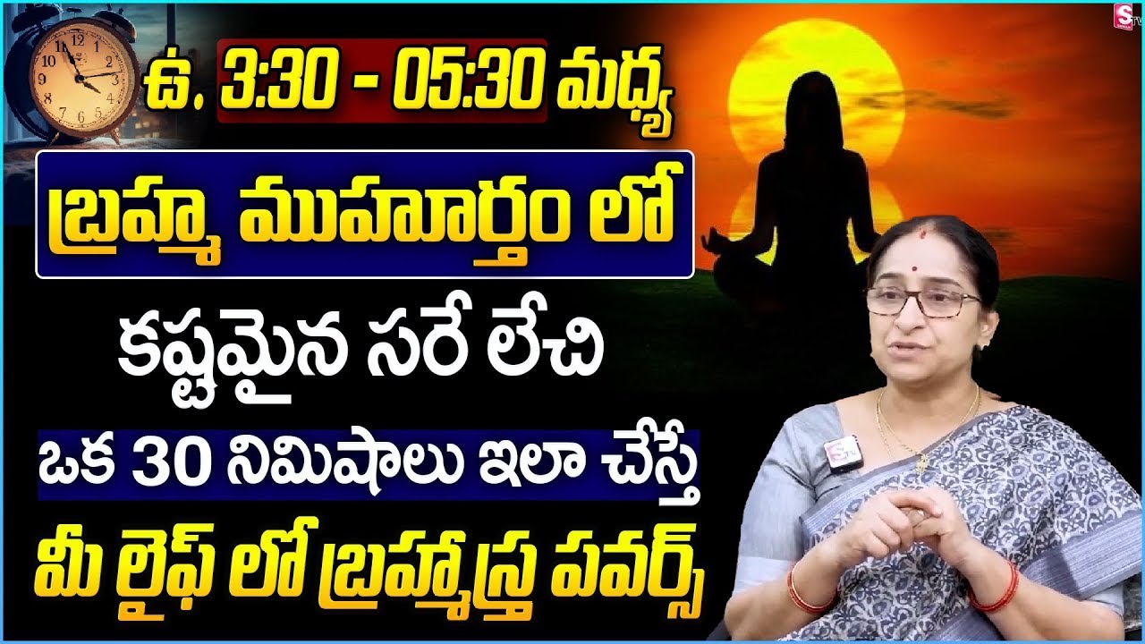 Powerful Benefits Of Waking Up in Brahma Muhurta Timings| Ramaa Raavi about Brahma Muhurta in Telugu