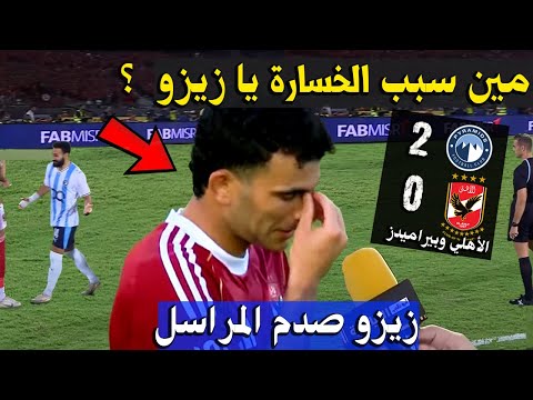 زيزو وموقف غريب ! مين يا زيزو سب هزيمة الأهلي ضد بيراميدز في مباراة الأهلي وبيراميدز الدوري المصري زيزو وموقف غريب ! مين يا زيزو سب هزيمة الأهلي ضد بيراميدز في مباراة الأهلي وبيراميدز الدوري المصري Thumbnail