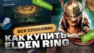 Как купить Elden Ring в России для Steam
