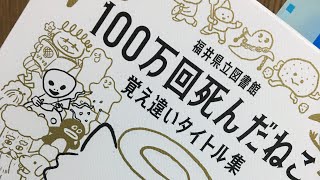 issatsu#338 福井県立図書館『100万回死んだねこ』講談社、2021