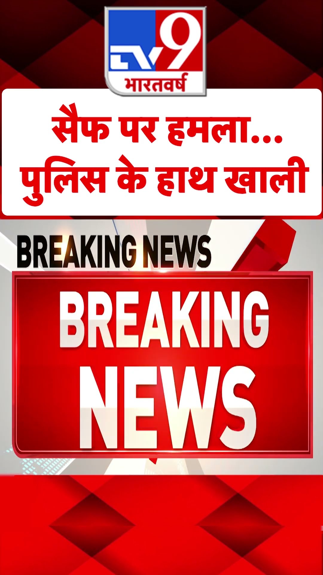 Saif Ali Khan Attacked: सैफ पर हमला...पुलिस के हाथ खाली | Mumbai Police | Mumbai News | #shorts