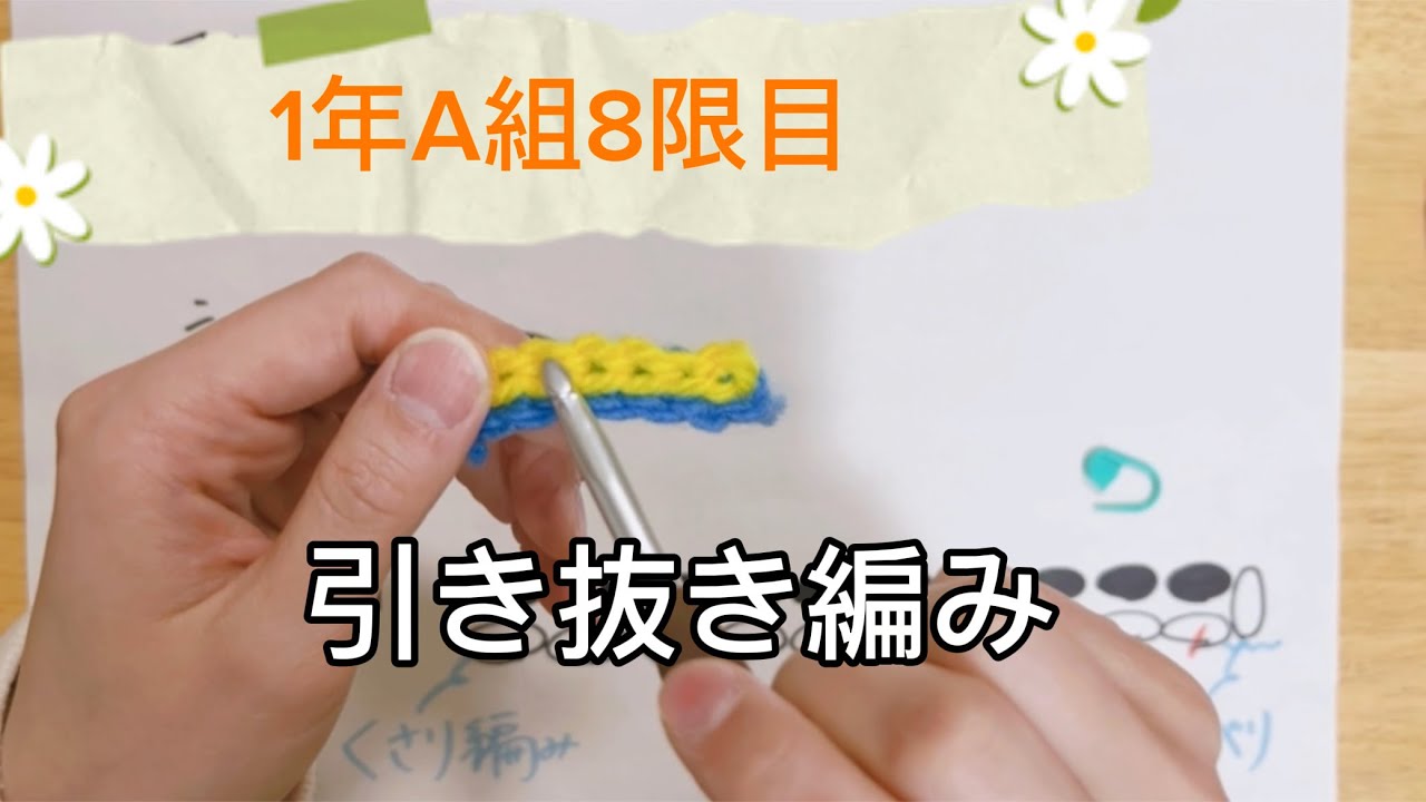 【引き抜き編みの編み方】🔰初心者さん向け🔰【1年A組8限目🏫】