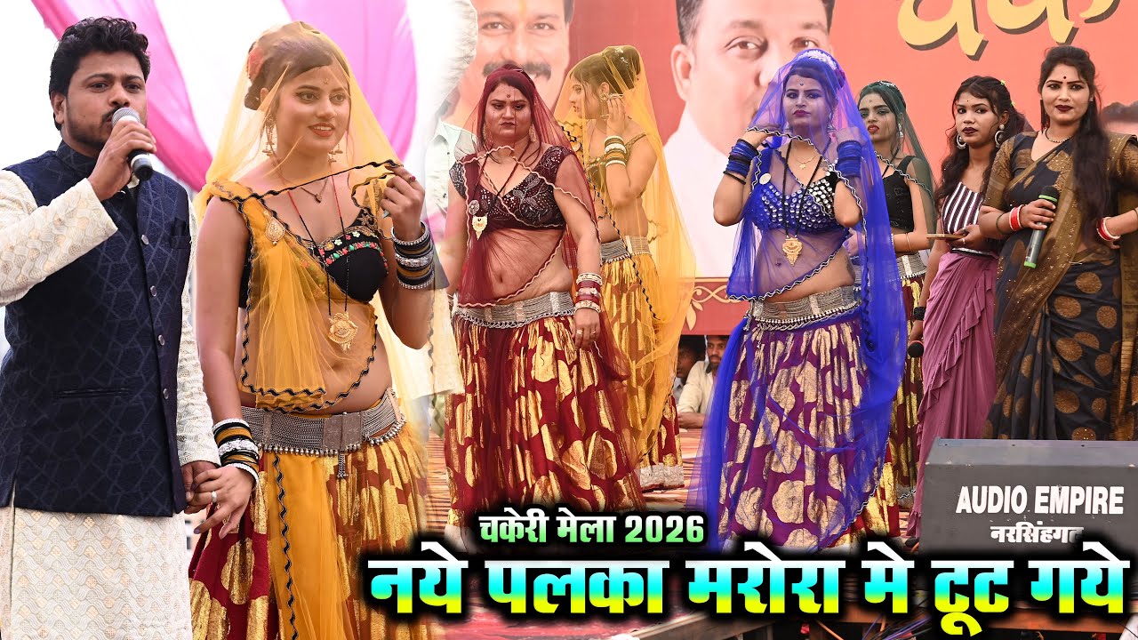 Desi Rai//नये पलका मरोरा मे टूट गये//चकेरी मेला की राई 2026//अरविन्द कुशवाहा, दीक्षा भारती मालती 